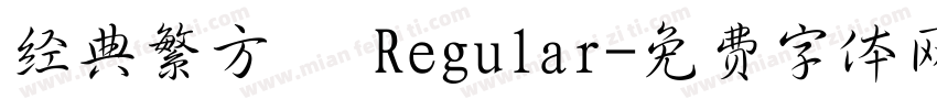 经典繁方箓 Regular字体转换